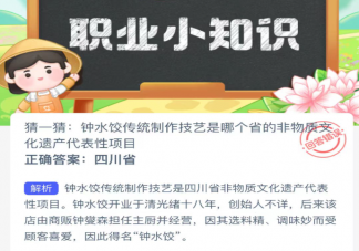 钟水饺传统制作技艺是哪个省的非物质化遗产代表性项目 蚂蚁新村1月16日答案