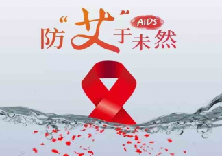浙江艾滋病咨询电话增两三倍是怎么回事 如何防范艾滋病