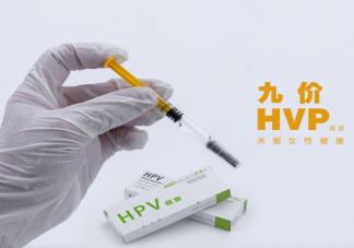 九价HPV不再一苗难求了吗 九价HPV疫苗为什么贵